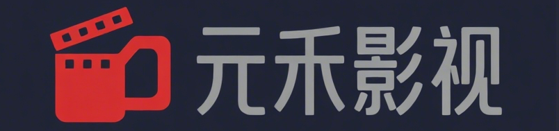 元禾影视